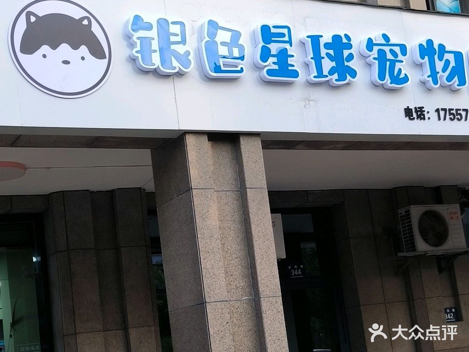 银色星球长宠物店