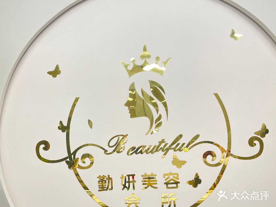 勤妍美容养生馆(东盛华庭店)