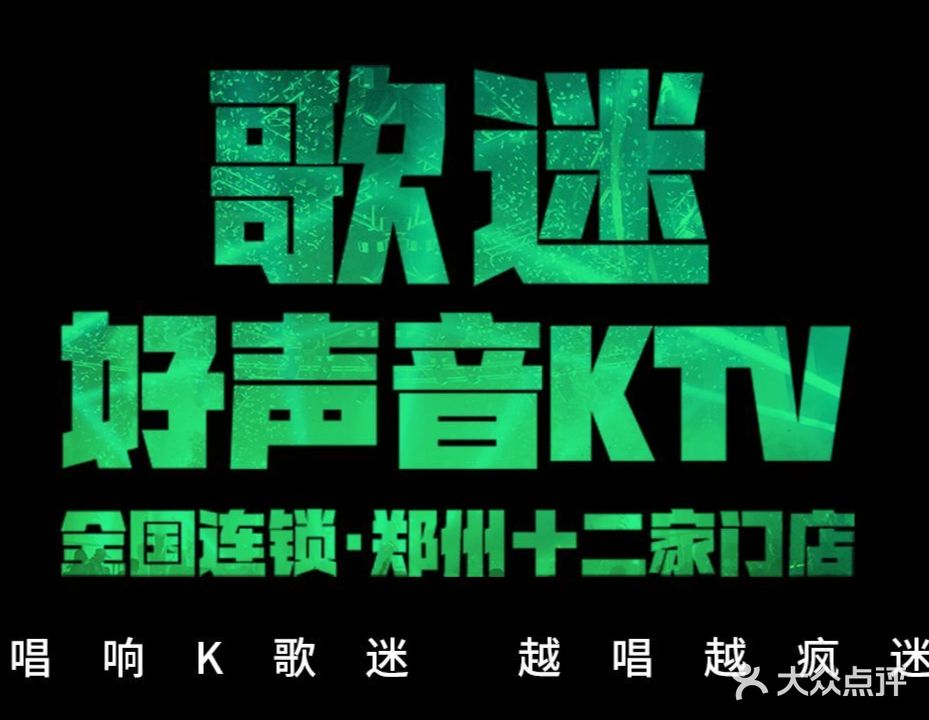歌迷量贩KTV(陇海路店)