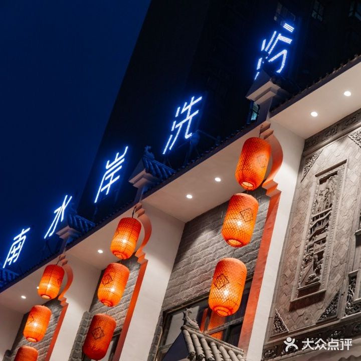 南水岸洗浴中心