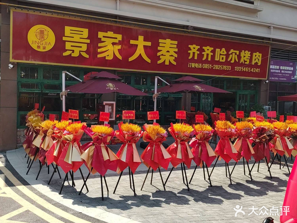 景家大秦齐齐哈尔烤肉(剑江路店)
