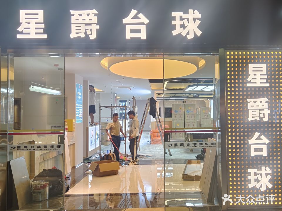 鑫爵台球(耍街店)