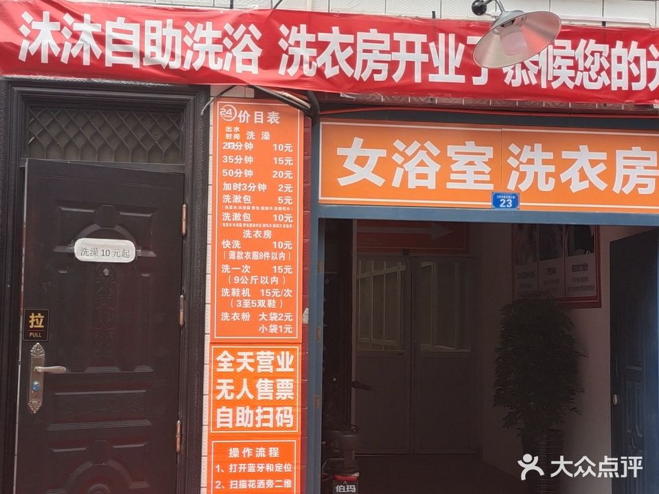 沐沐自助洗浴