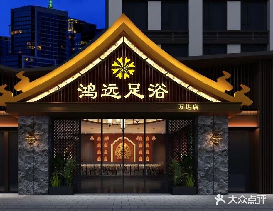 鸿远足浴(万达店)