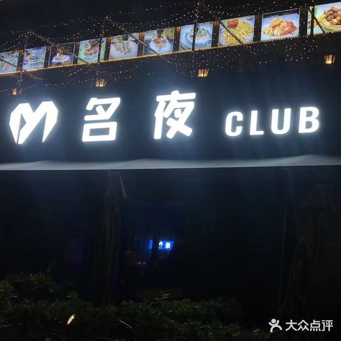 名夜CLUB