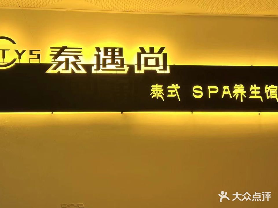 泰遇尚泰式SPA养生馆(谷埠店)