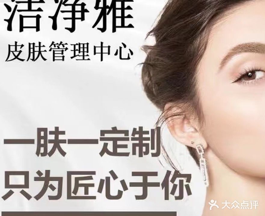 洁净雅私享美容中心