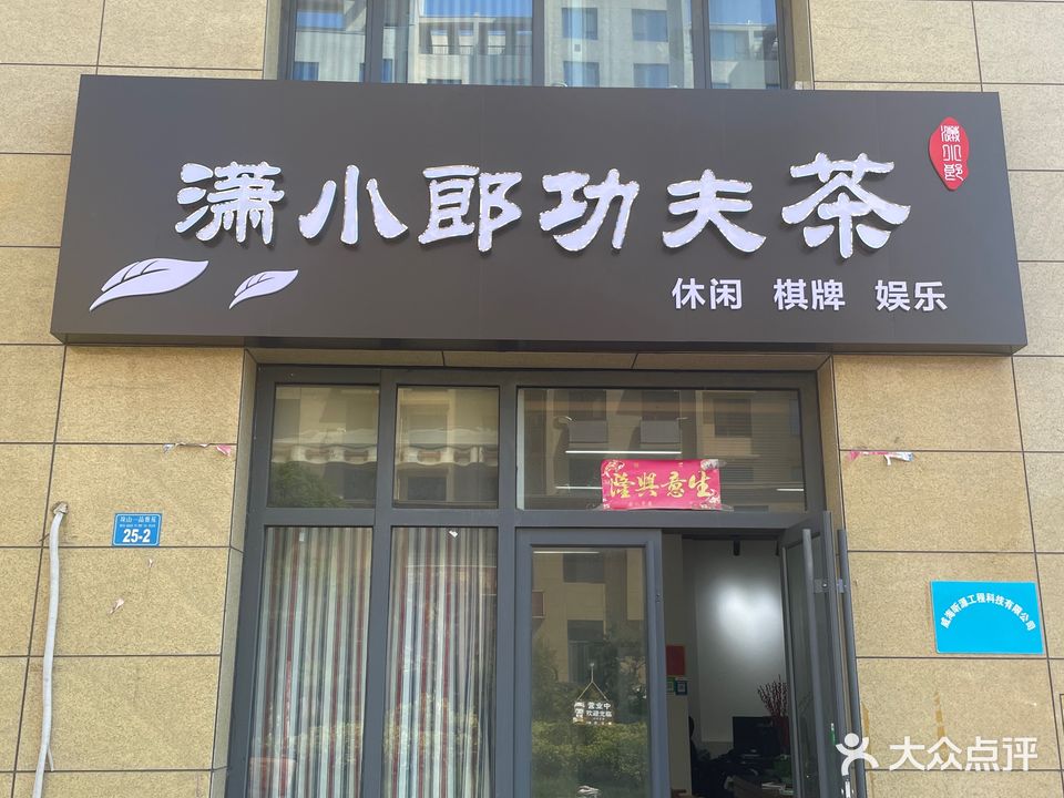 潇小郎功夫茶楼(东发现代城垛山一品雅苑店)