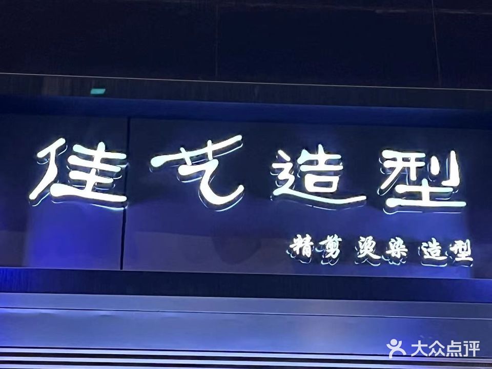 佳艺造型(城市汇峰店)