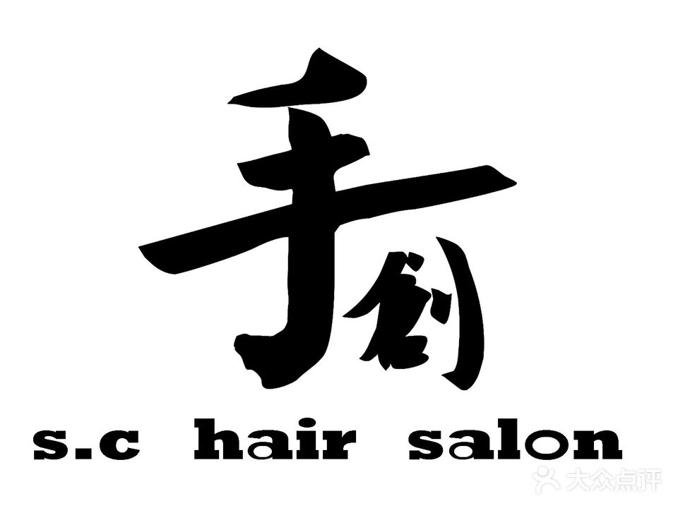 巴塘县手创造型美发店