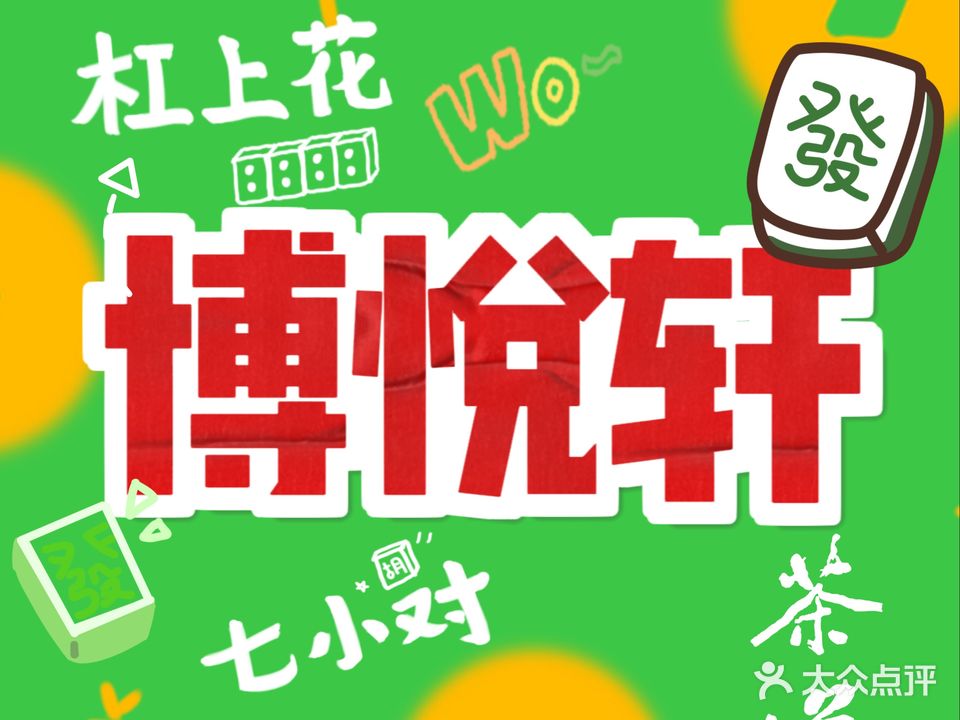 博悦轩棋牌茶室