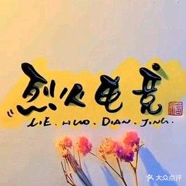 烈火电竞
