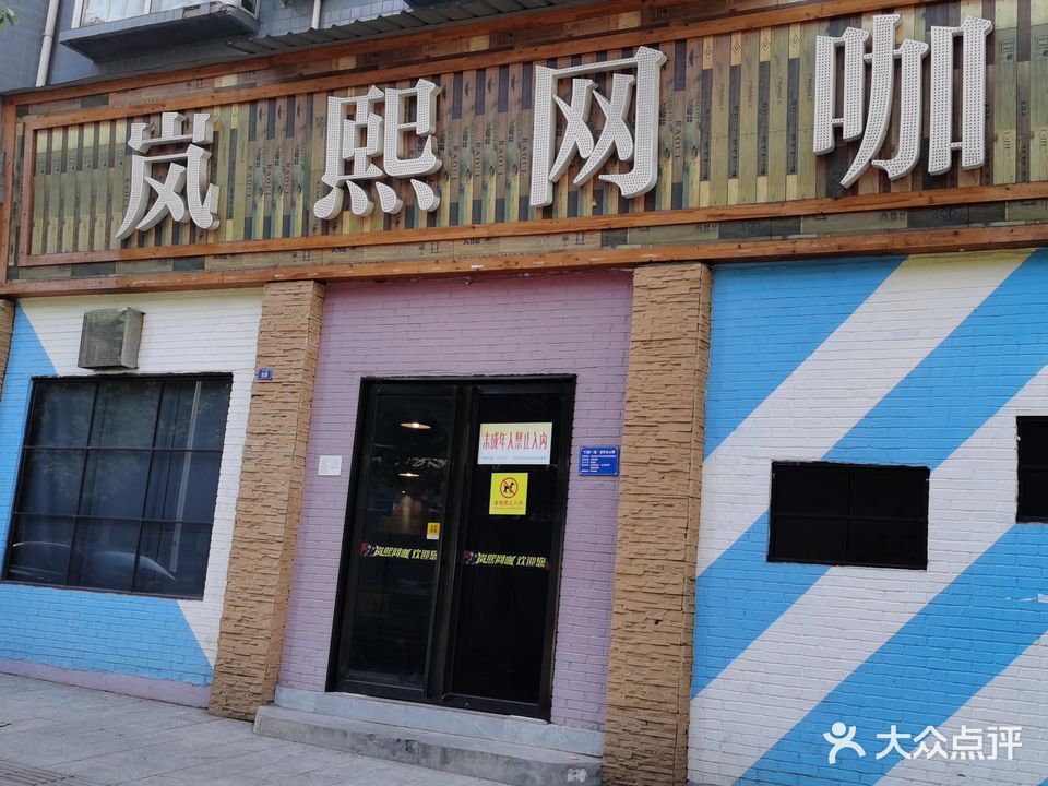 岚溪网吧