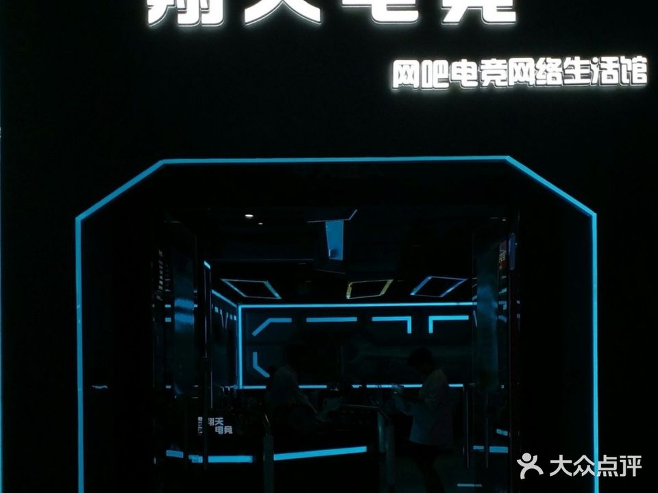 翔天电竞(凤凰购物店)