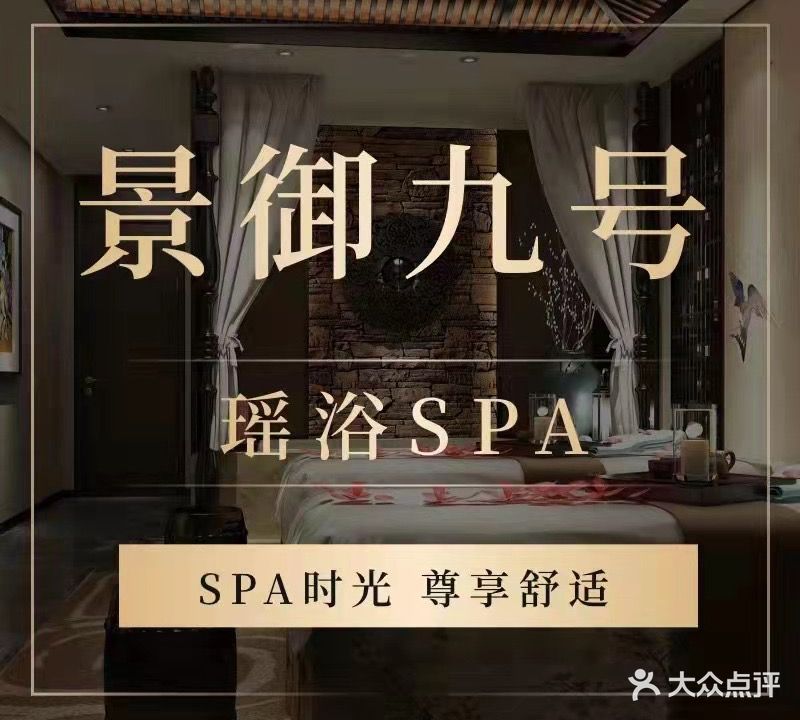 景御九号·瑶浴SPA·养生会馆