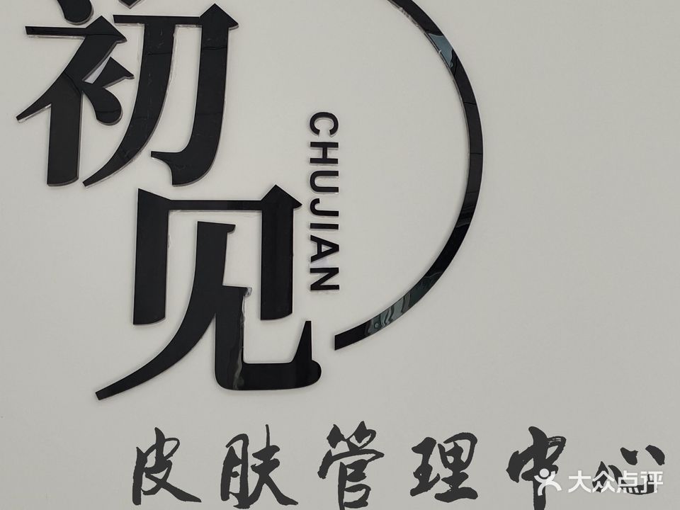 初见美容养生馆
