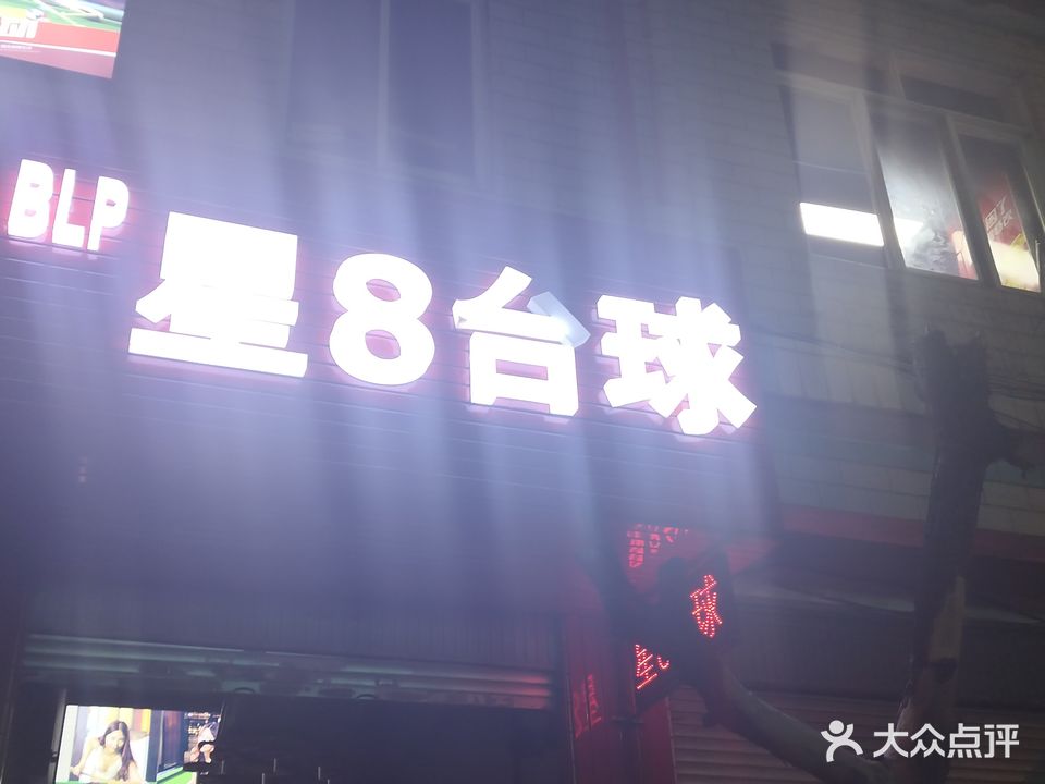 BLP星8太球(罗丈村店)