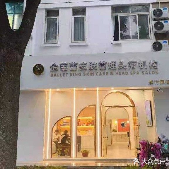 金芭蕾皮肤管理头疗机构(紫竹苑店)