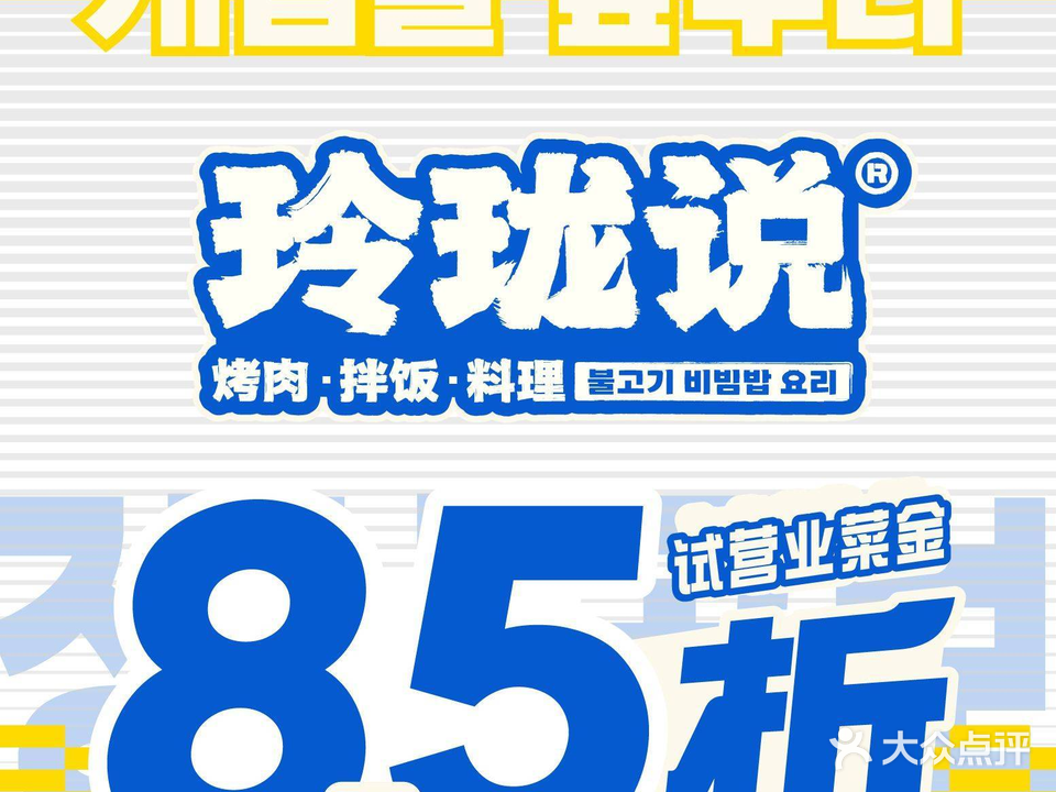 玲珑说·东北泥炉烤肉(银江路店)