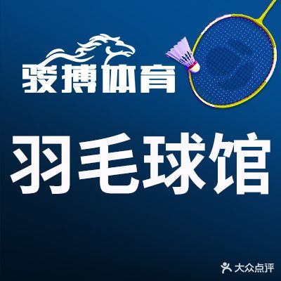 篮球羽毛球馆