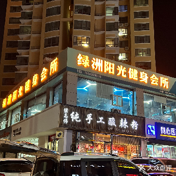 绿洲阳光健身馆所