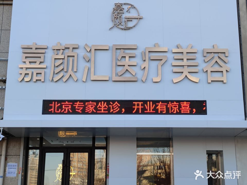 嘉颜汇医疗美容