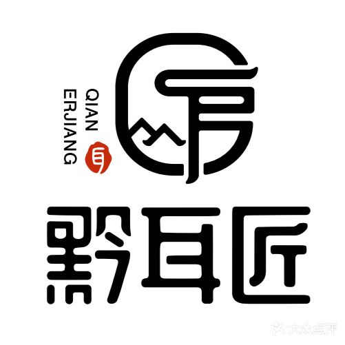 黔耳匠(行政中心店)