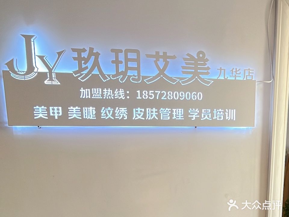 悦龄美甲美睫(九华店)