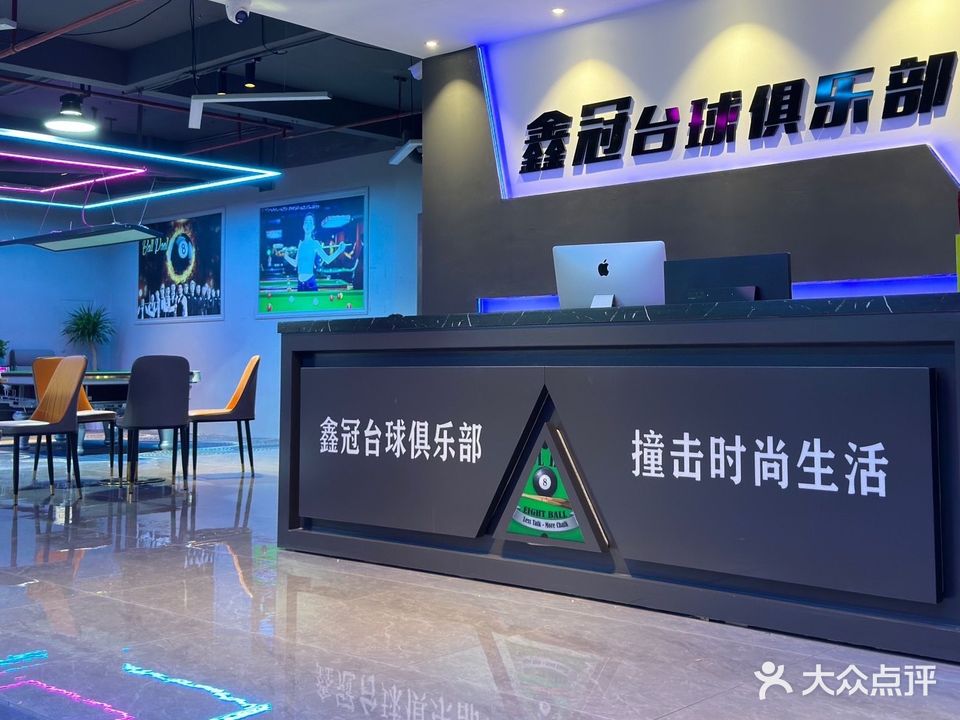 鑫冠台球俱乐部(江南一店)