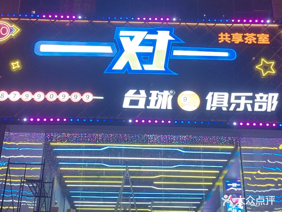 一对一台球俱乐部旗舰店