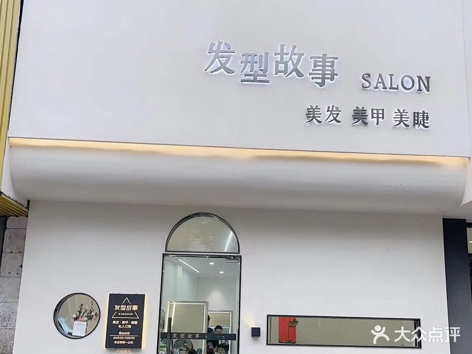 发型故事SALON美发美甲美睫(沁雅凯旋城店)