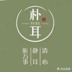 朴耳采耳文化体验馆