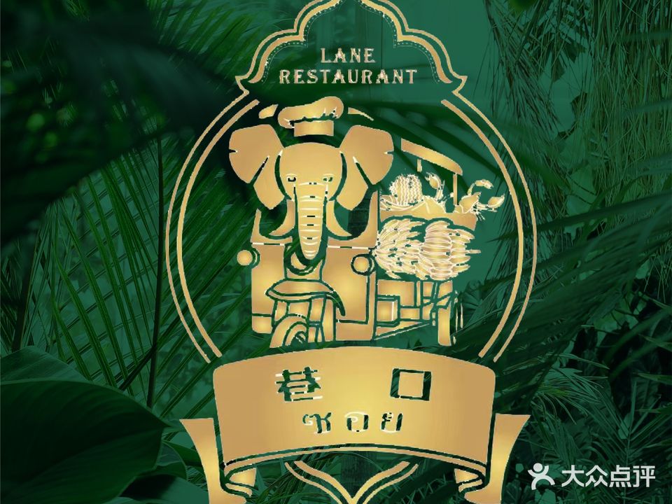 曼谷巷口Bangkok lane(新田360康桥店)