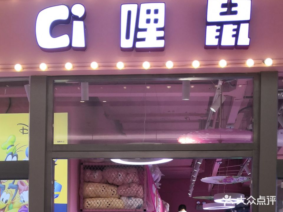 Ci哩鼠(中骏世界城店)