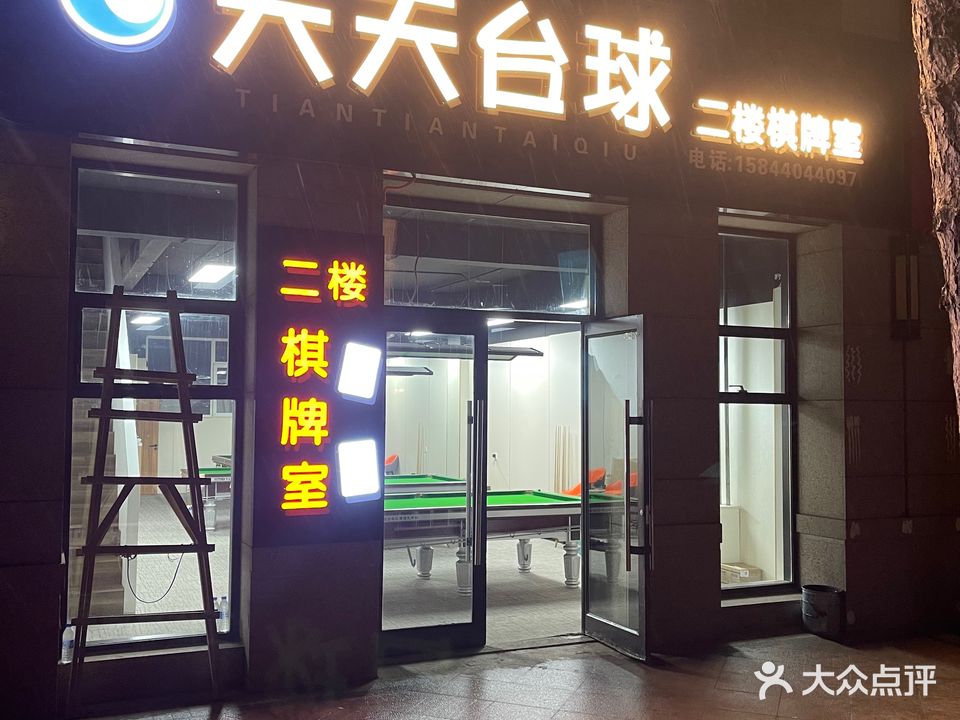 天天台球