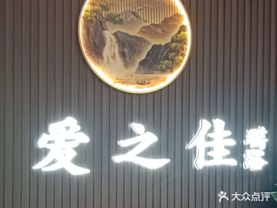 爱之佳瑶浴养生馆(秦阳花园店)