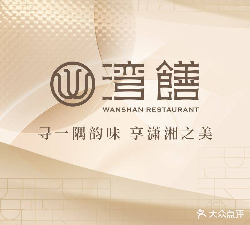 湾饍·长沙下饭菜(iOi店)
