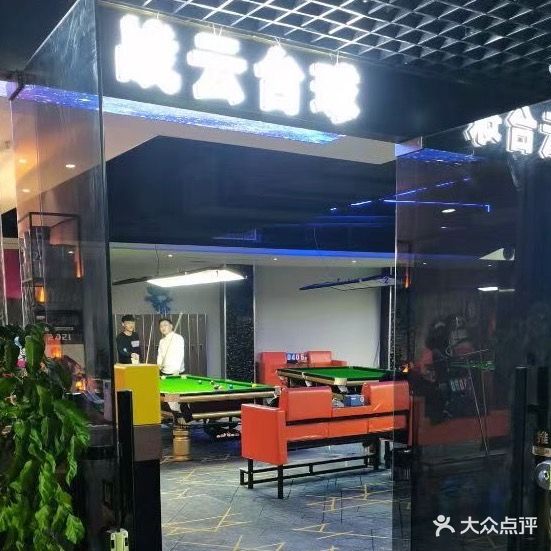 战云台球俱乐部(乐百嘉购物广场店)