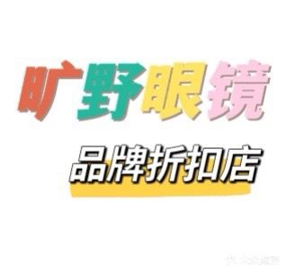 旷野眼镜品牌折扣店(上谷大观店)