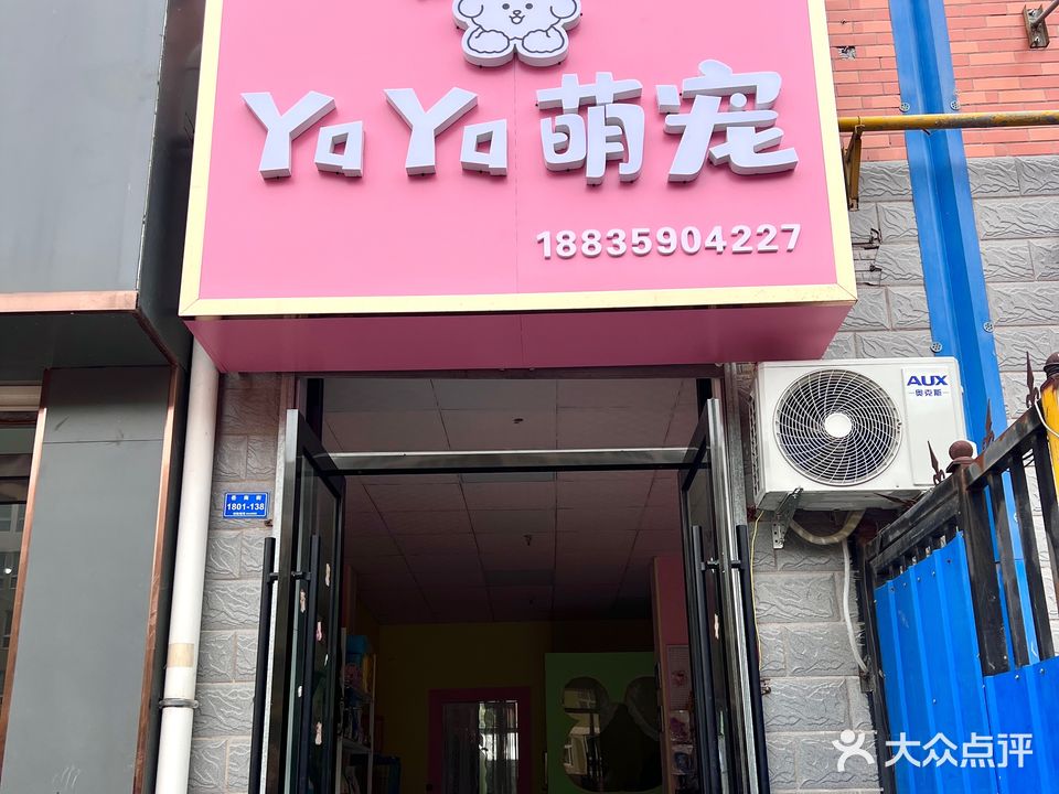 YoYo萌宠宠物生活馆(御沁园店)