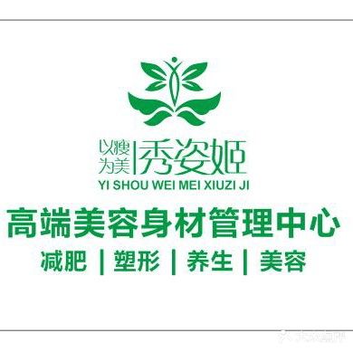 秀姿姬美体馆