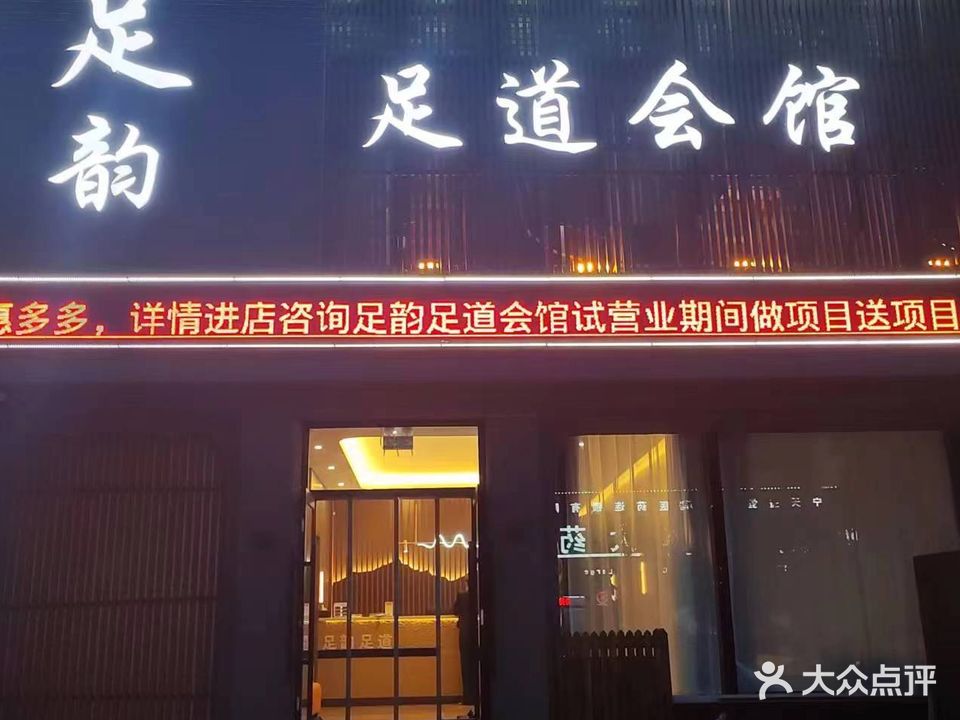 足韵足道会馆(书香晟苑店)