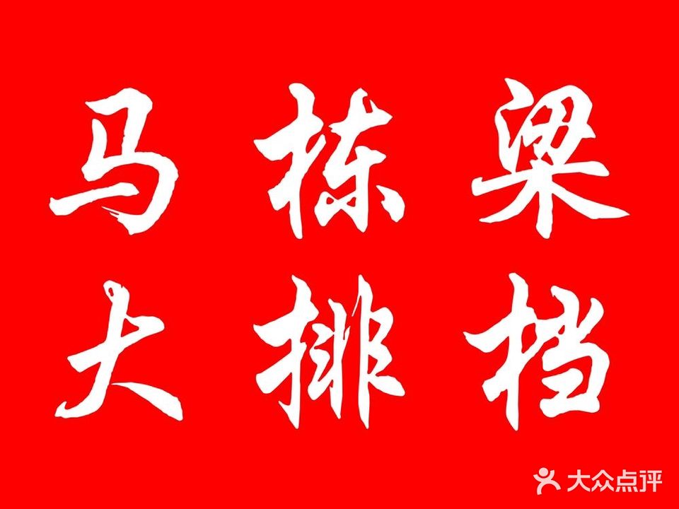 马栋梁大排档(万方金融广场店)
