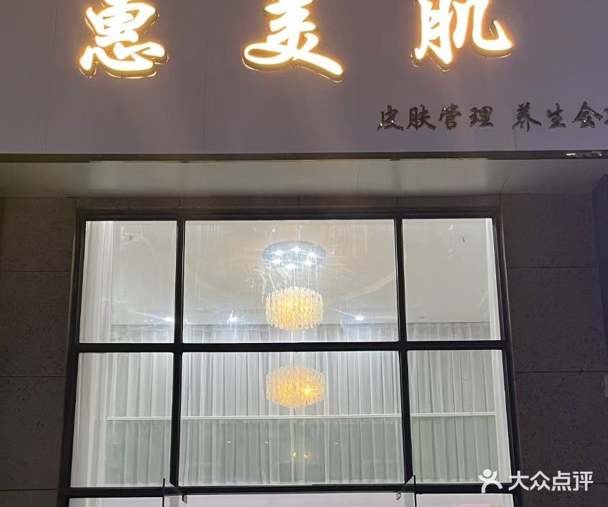 惠美肌皮肤管理(侨城水岸店)