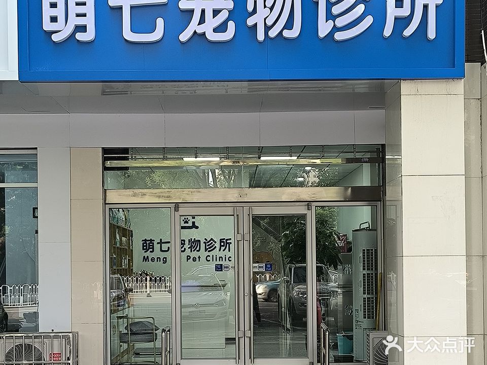 萌七宠物诊部