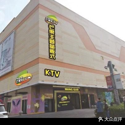 芒果主题量贩式KTV(寿光万达广场店)