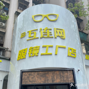 互连网眼睛工厂店(金砂中路店)
