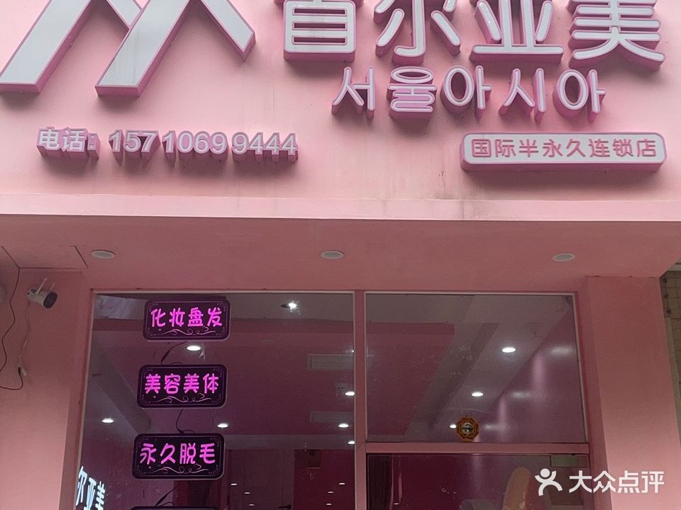 首尔亚美美容美睫