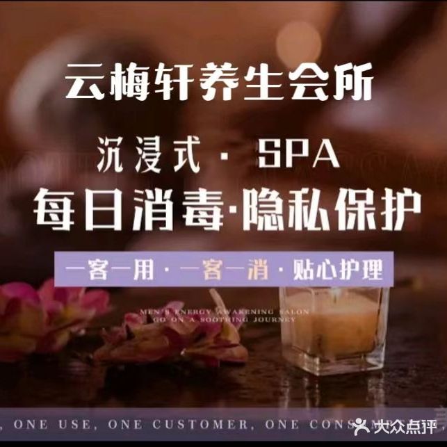 云梅轩养生堂SPA会所