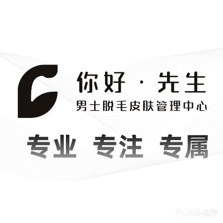 你好·先生男士脱毛皮肤管理中心